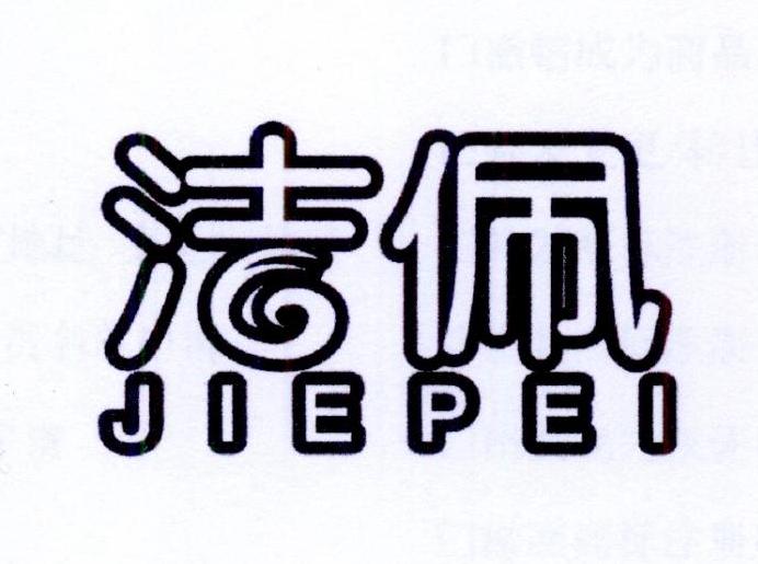 洁佩