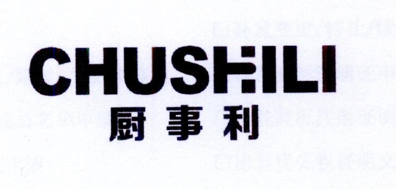 厨事利
