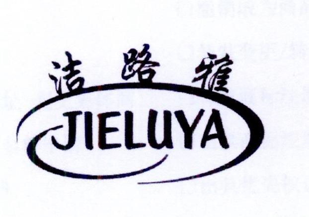 洁路雅