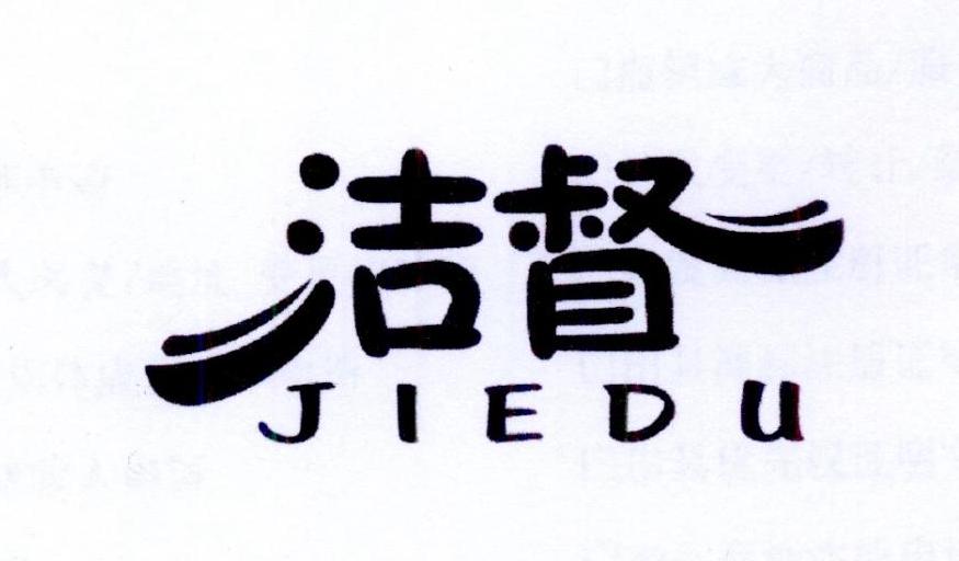 洁督