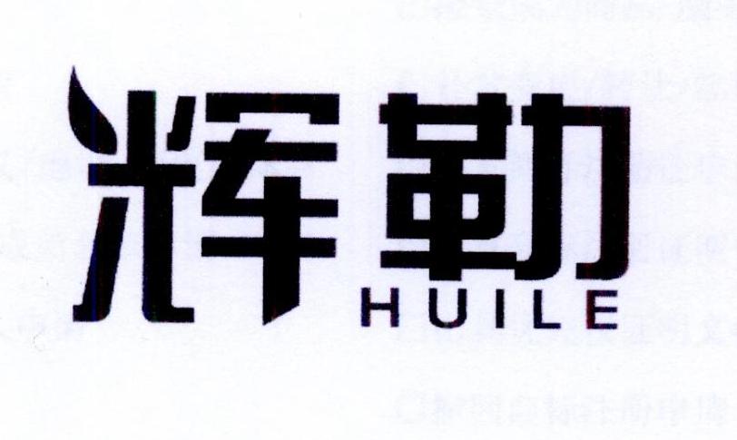 辉勒