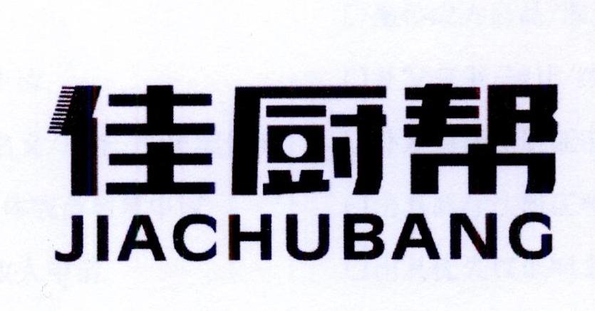 佳厨帮