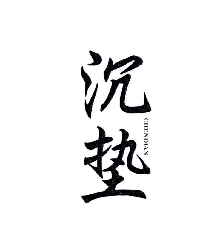 沉垫    CHENDIAN
