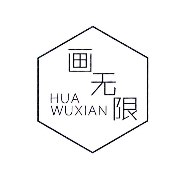 画无限 HUAWUXIAN