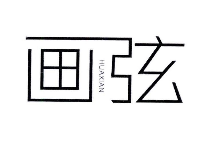 画弦     HUAXIAN