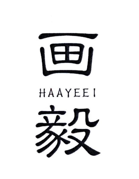 画毅       HUAYI