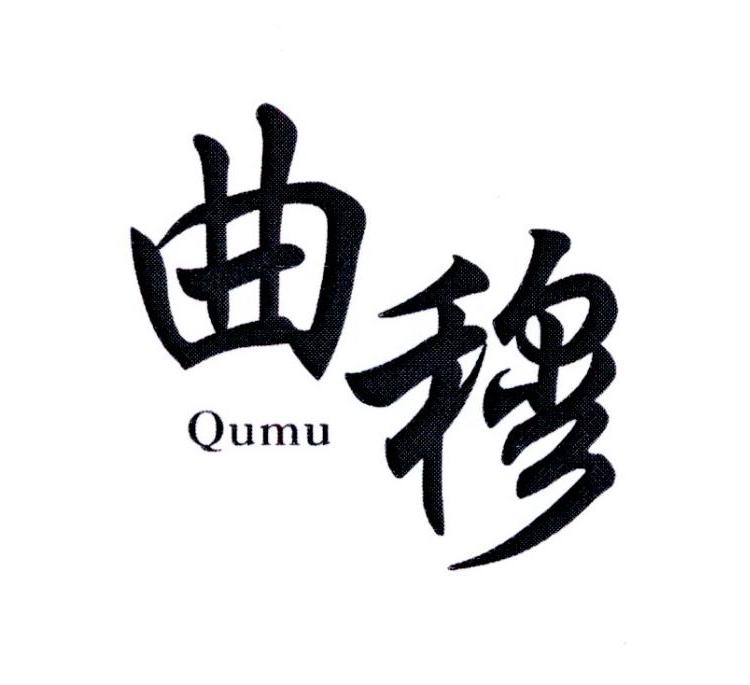 曲穆
