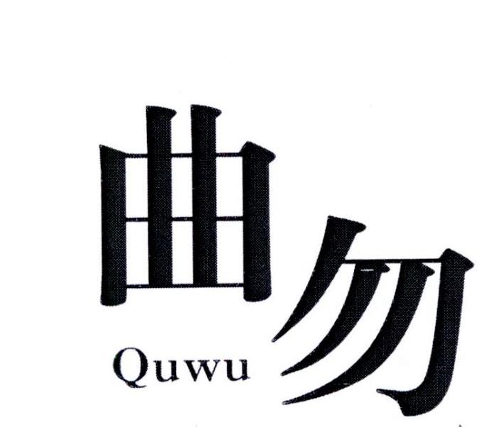曲勿 QUWU