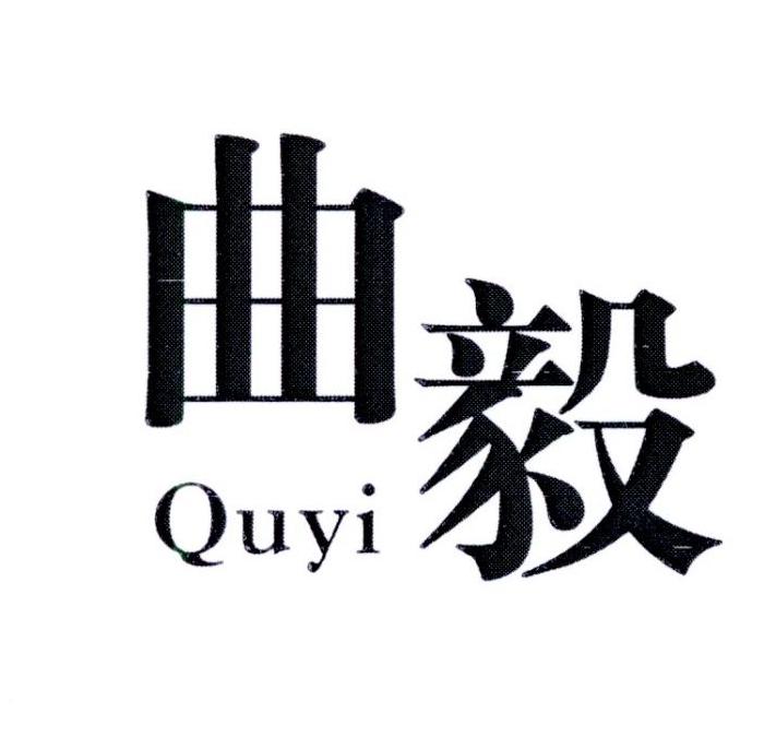 曲毅        QUYI