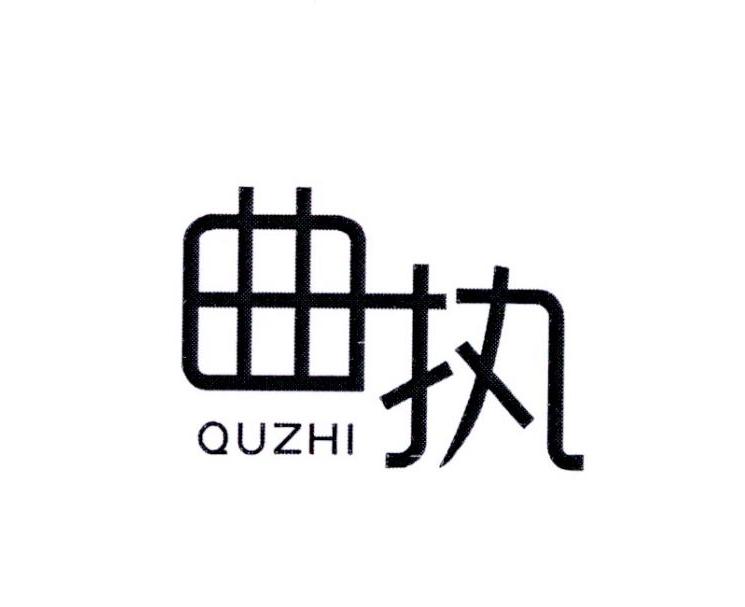 曲执       QUZHI