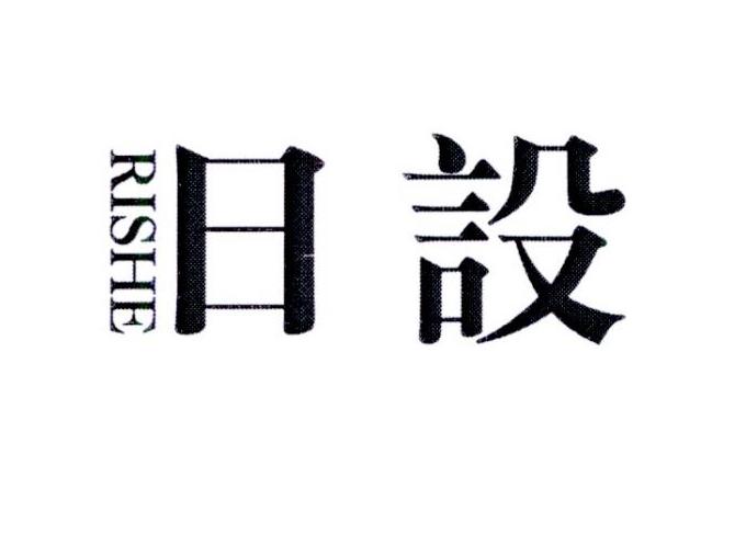 日设       RESHE