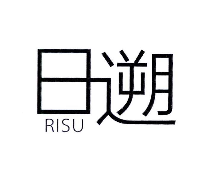 日遡        RISU