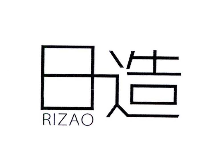 日造