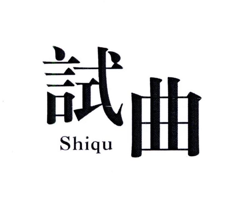 试曲
