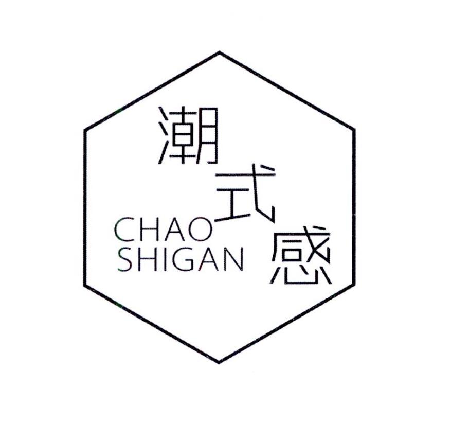 潮式感