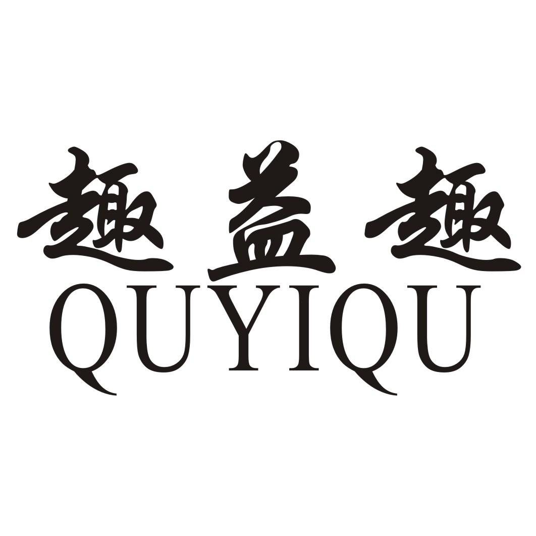 趣益趣