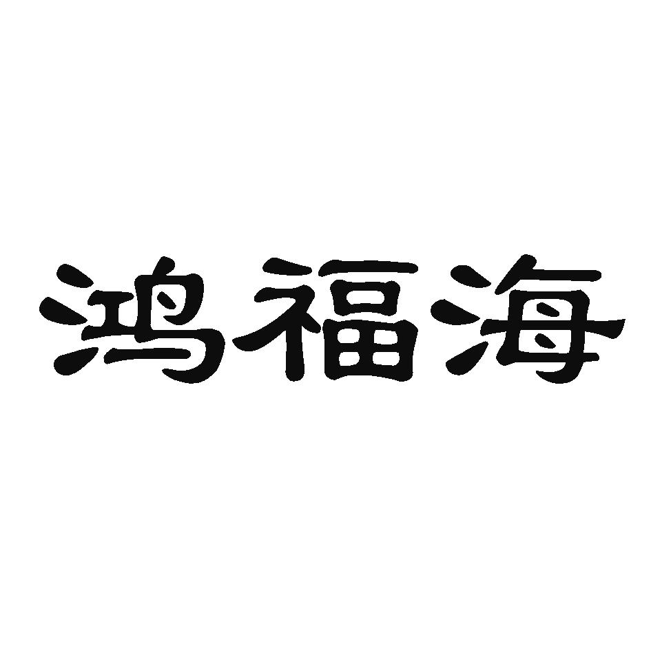 鸿福海