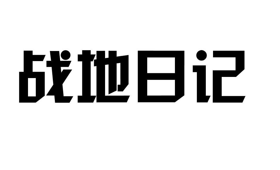 战地日记