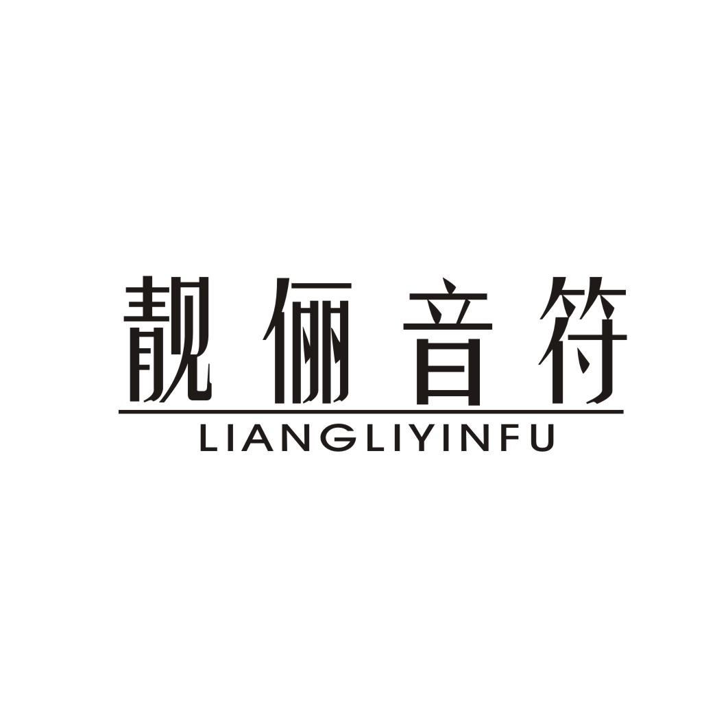 靓俪音符