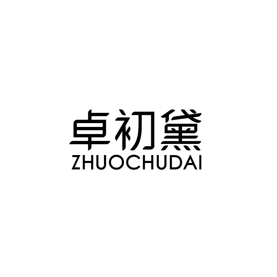 卓初黛
