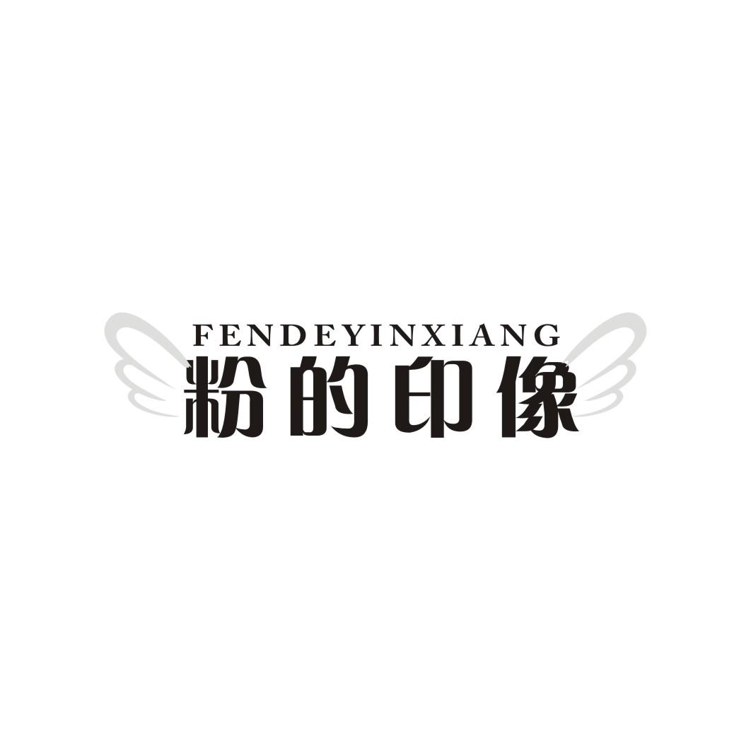 粉的印象