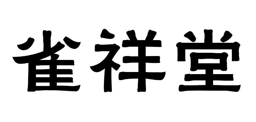 雀祥堂