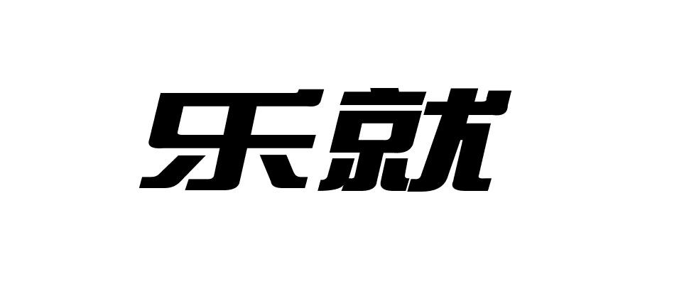 乐就