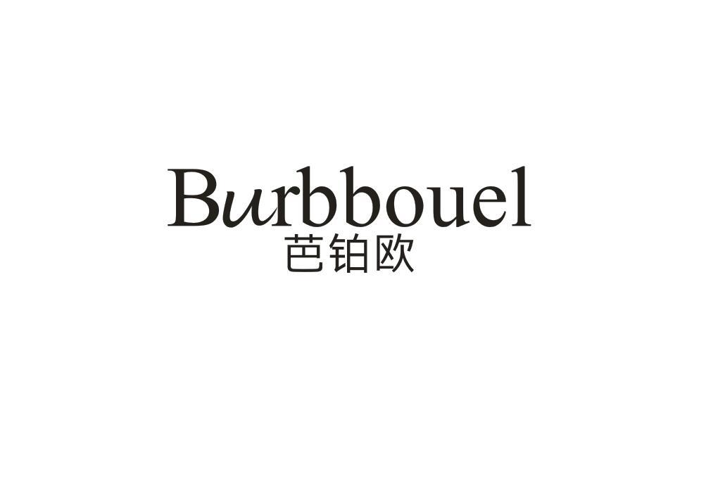 芭铂欧