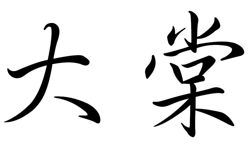 大棠