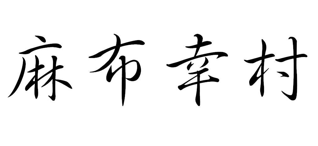麻布幸村