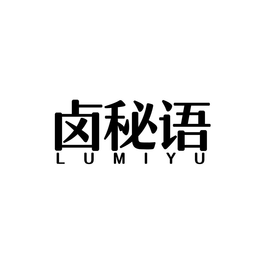 卤秘语