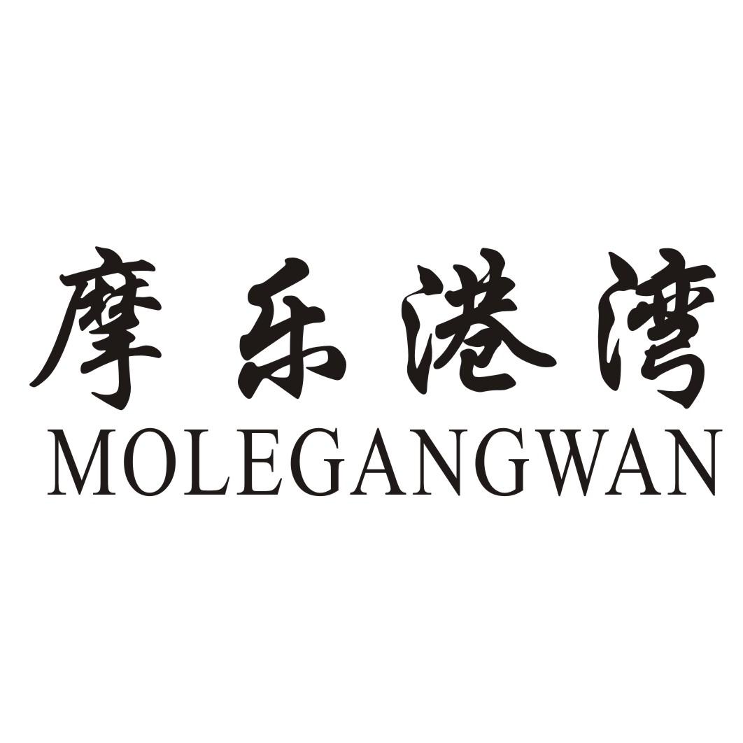摩乐港湾