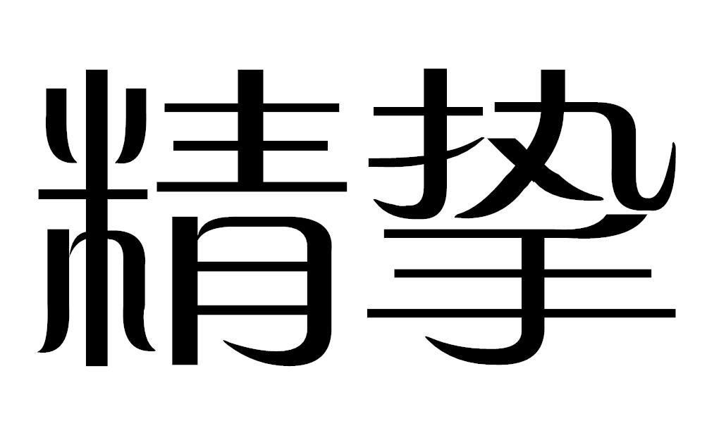 精挚