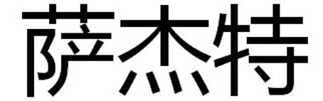 萨杰特