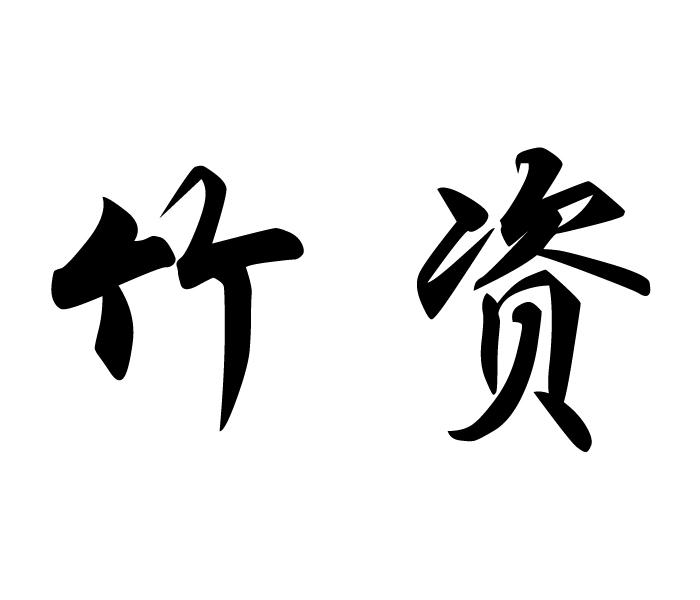 竹资
