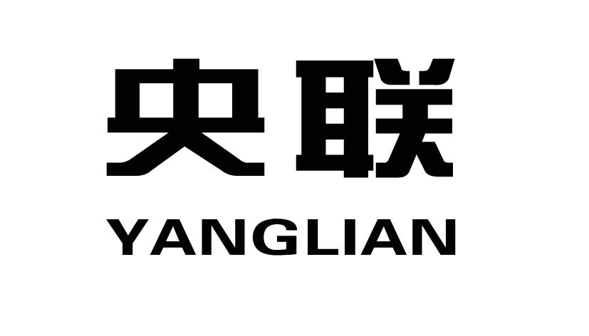 央联