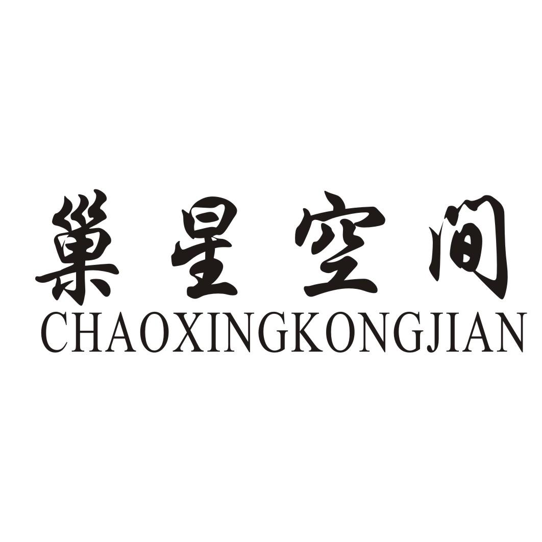 巢星空间