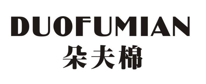 朵夫棉