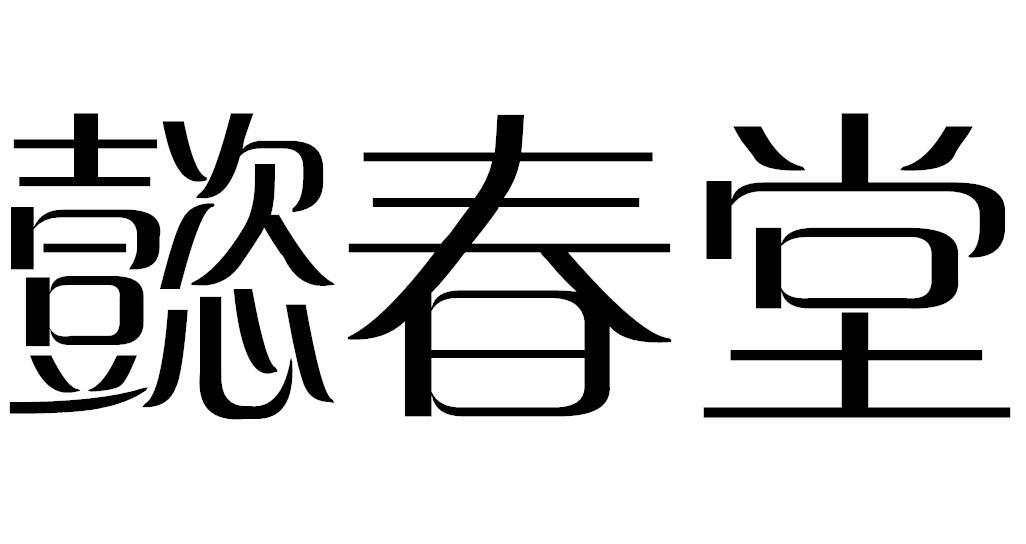 懿春堂