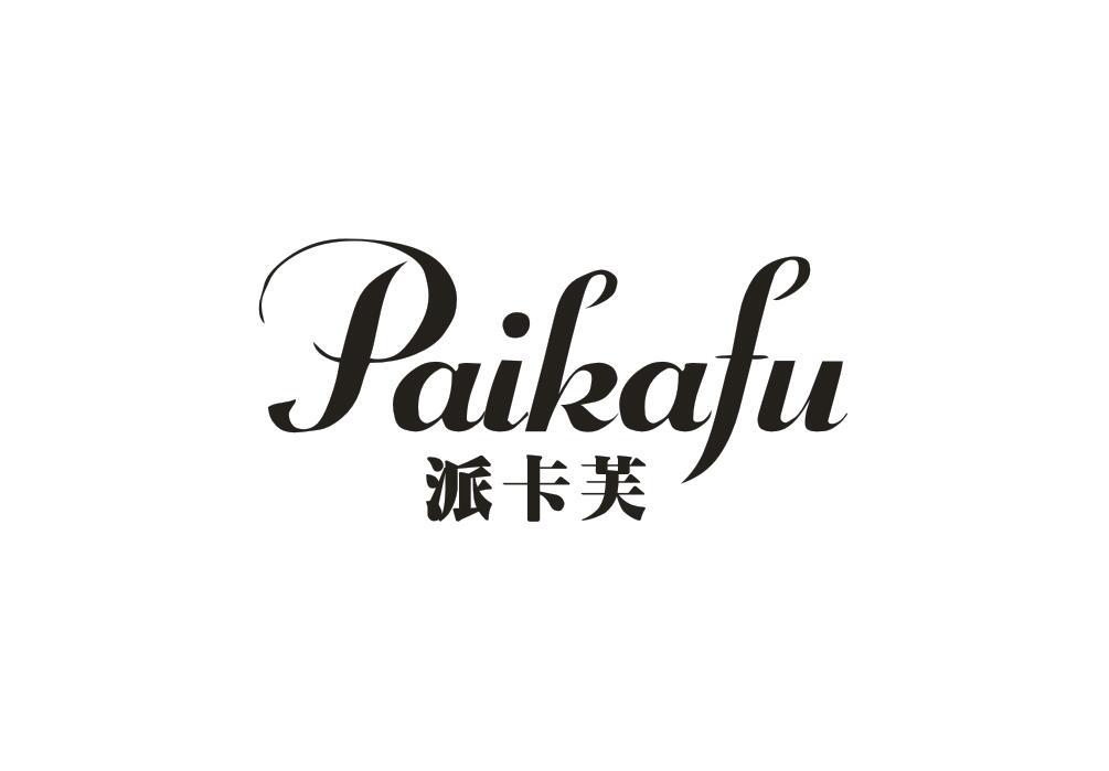 派卡芙