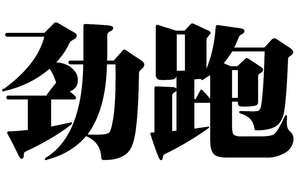 劲跑