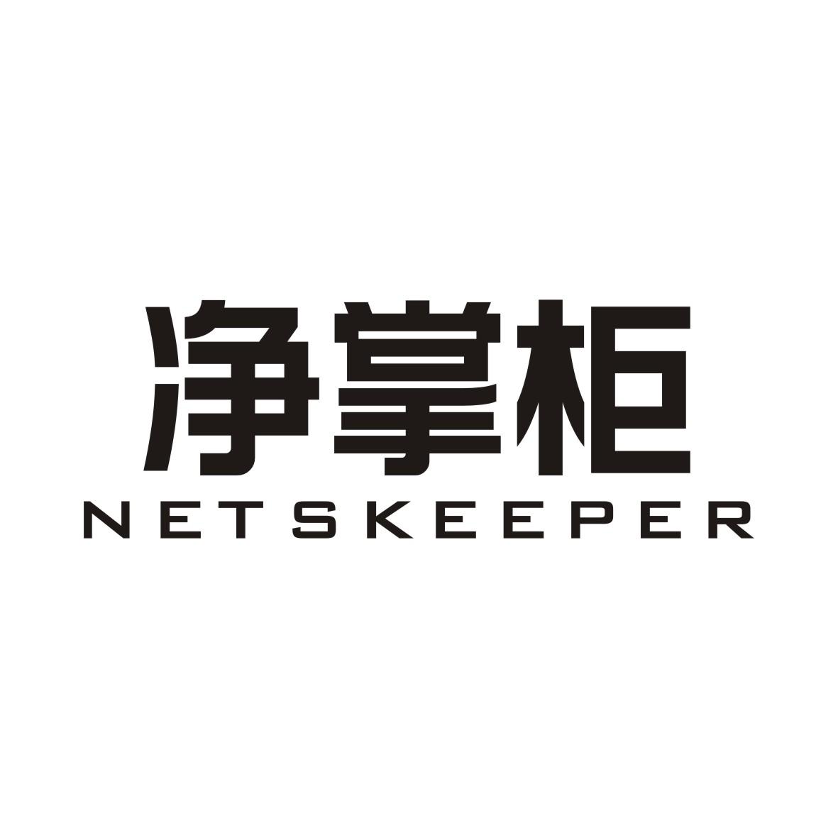 净掌柜NETSKEEPER