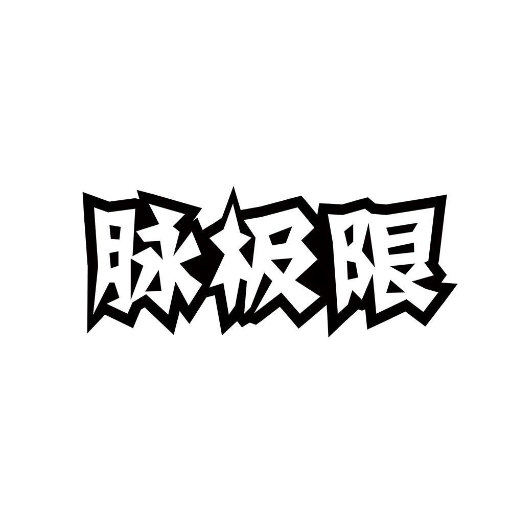 脉极限