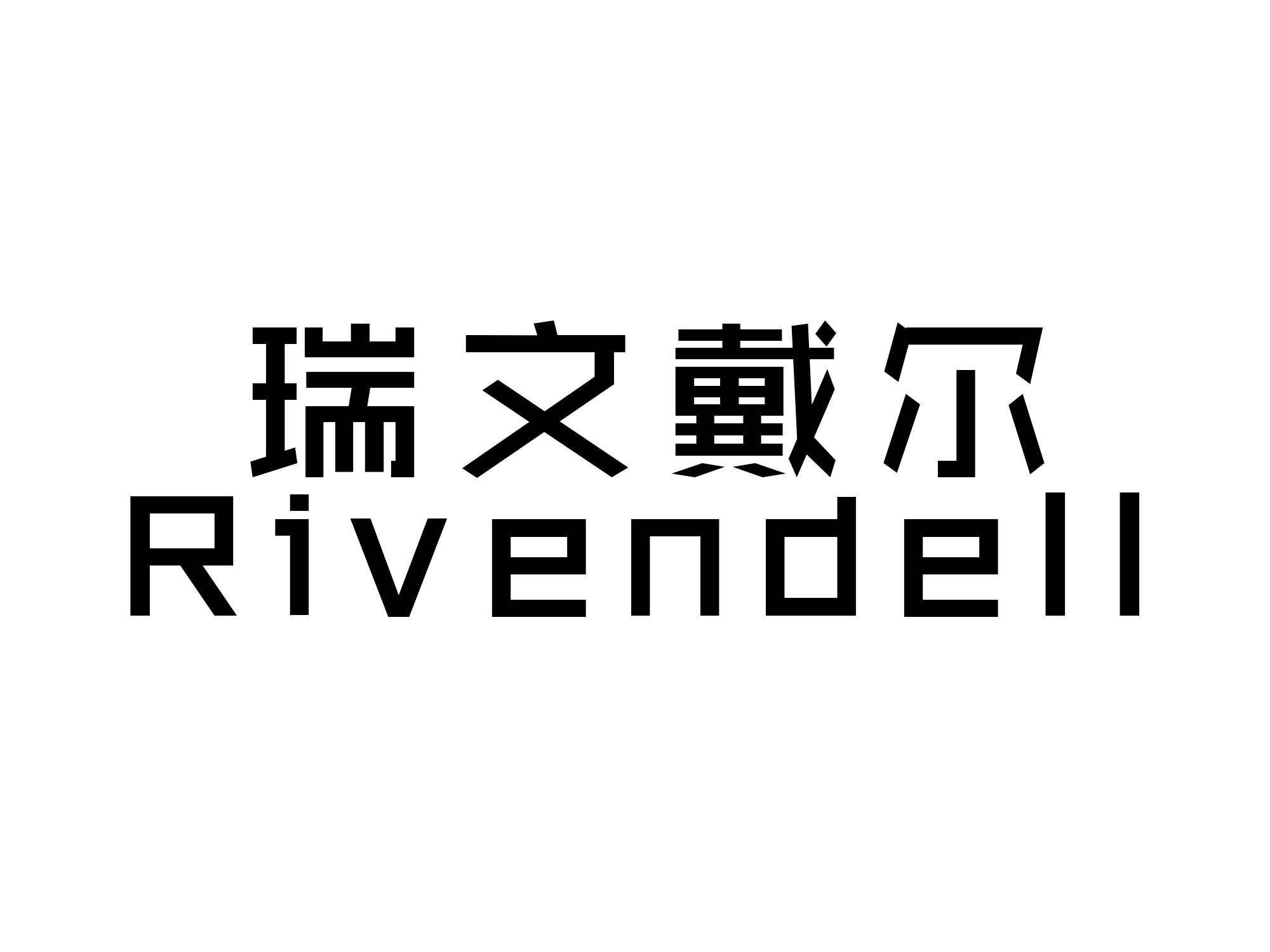 瑞文戴尔 RIVENDELL