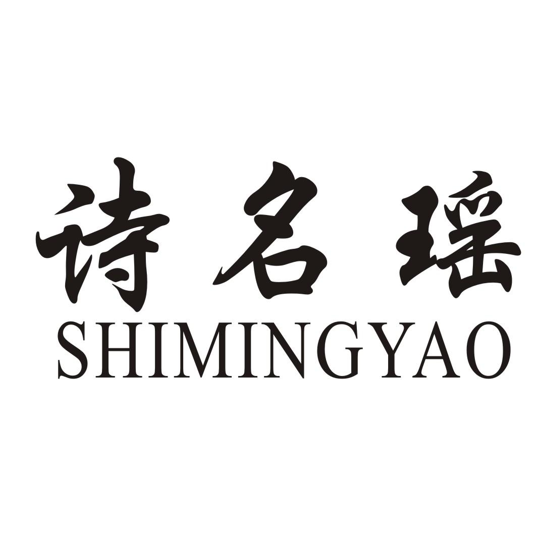 诗名瑶
