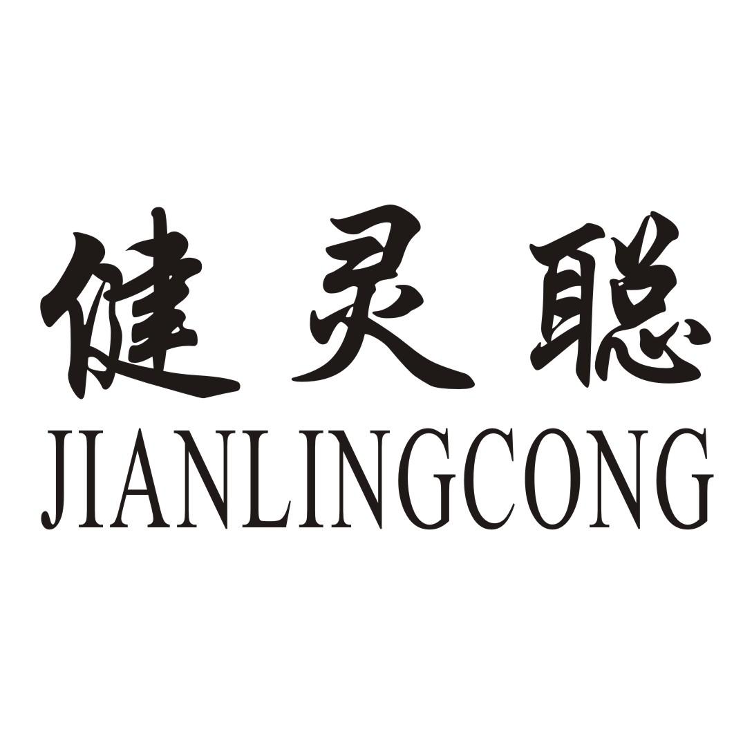 健灵聪