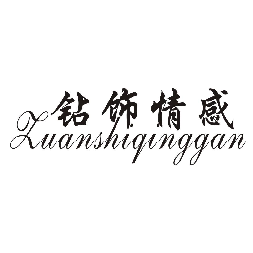 钻饰情感