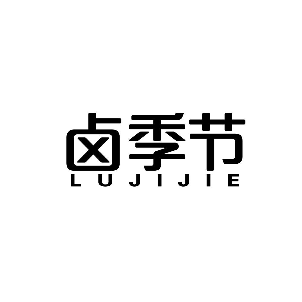 卤季节
