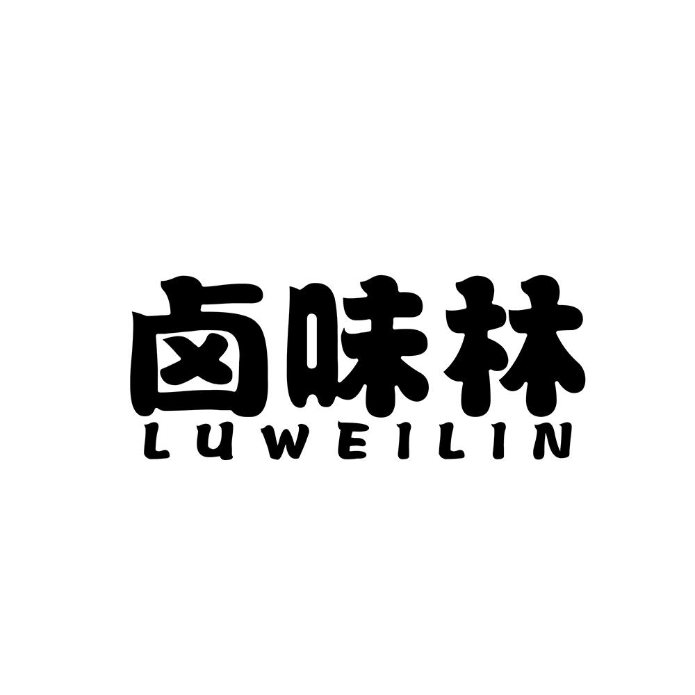 卤味林