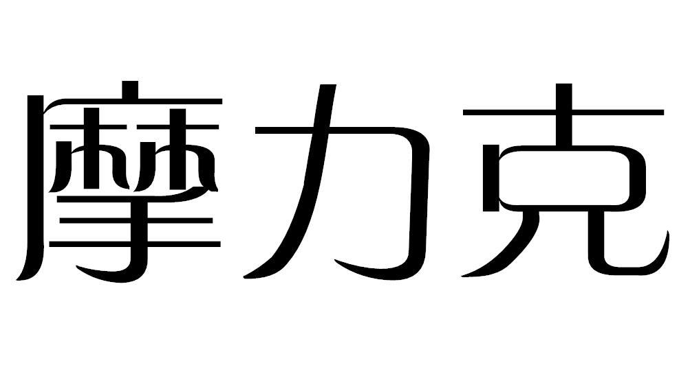 摩力克